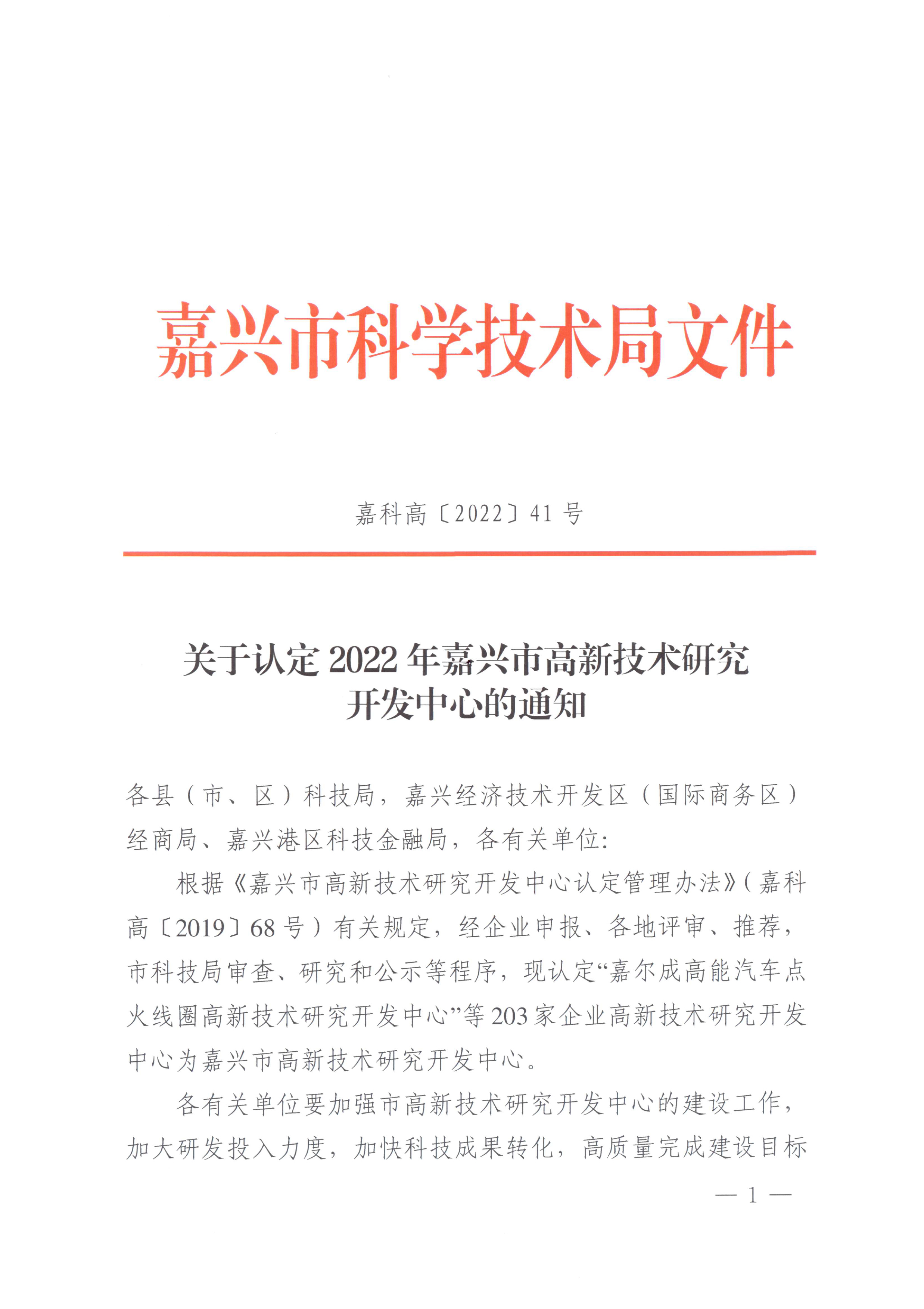 頁面提取自－嘉科高〔2022〕41號(hào)關(guān)于認(rèn)定2022年嘉興市高新技術(shù)研究開發(fā)中心的通知-1.jpg