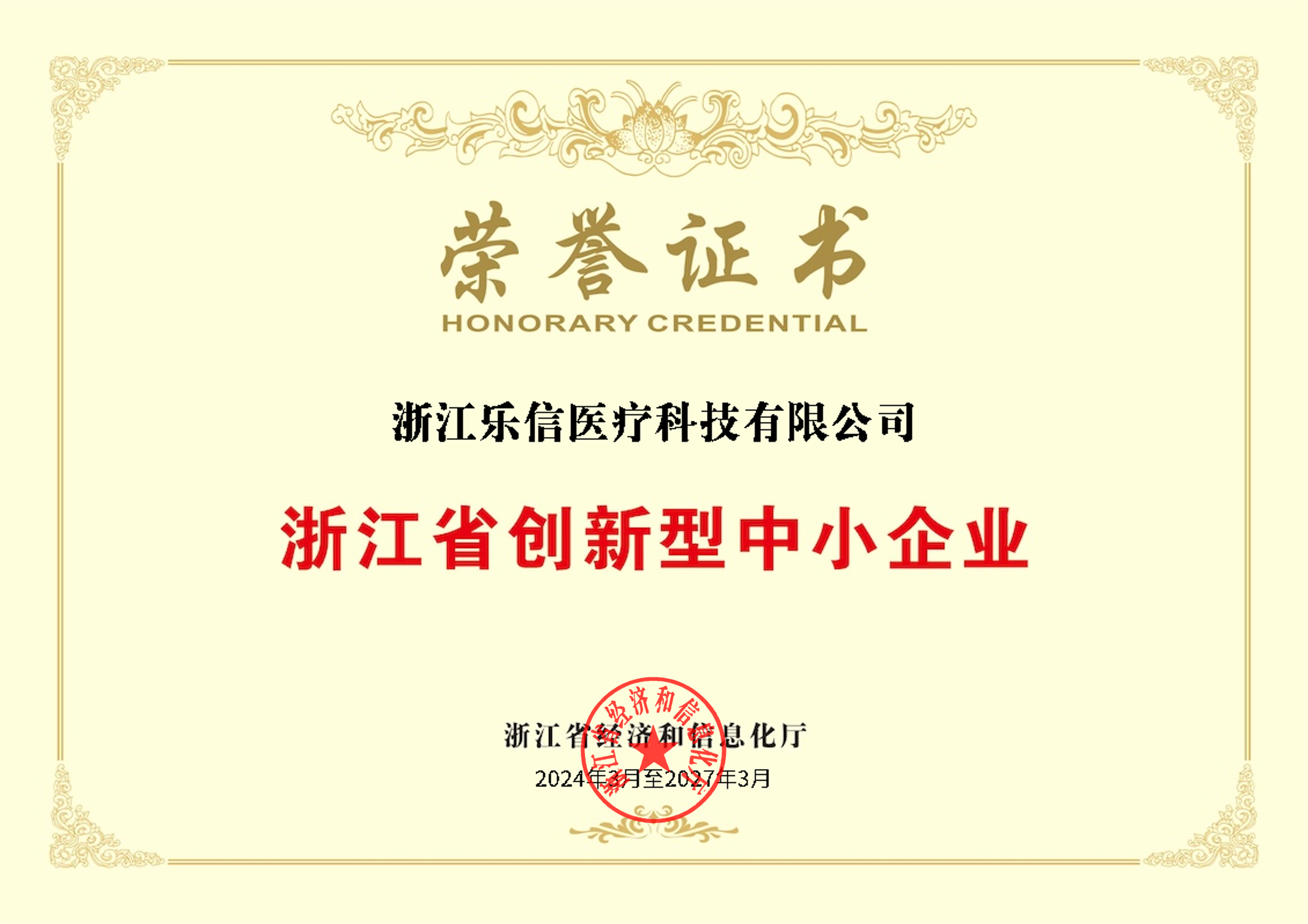 浙江省創(chuàng)新型中小企業(yè)榮譽證書.jpg