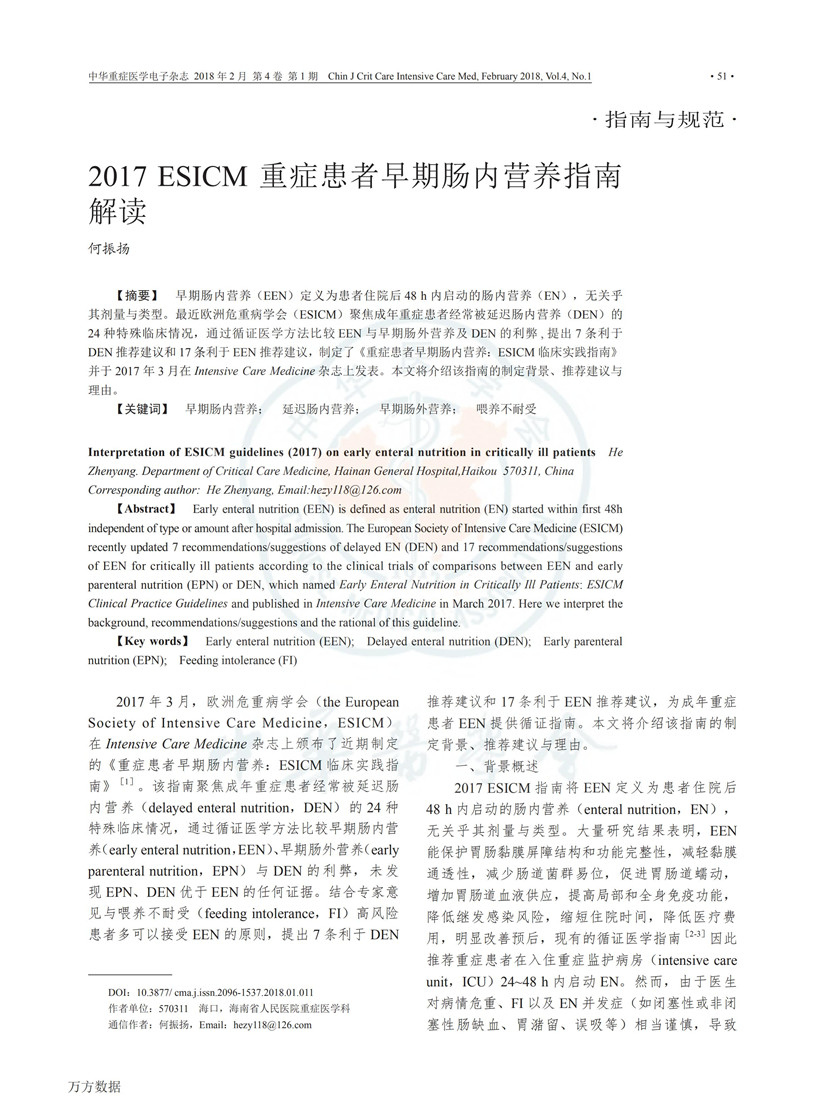 2017 ESICM 重癥患者早期腸內營養(yǎng)指南解讀_00.jpg