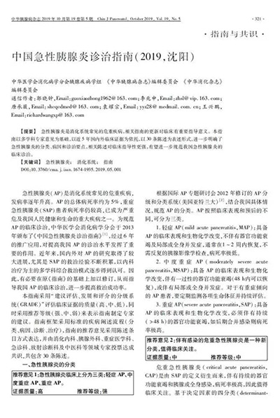 中國(guó)急性胰腺炎診治指南(2019,沈陽(yáng))