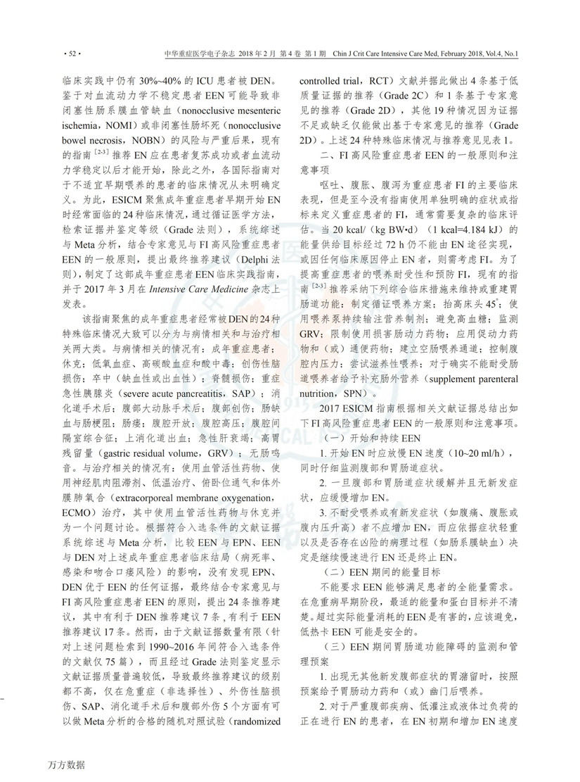 2017 ESICM 重癥患者早期腸內營養(yǎng)指南解讀_01.jpg