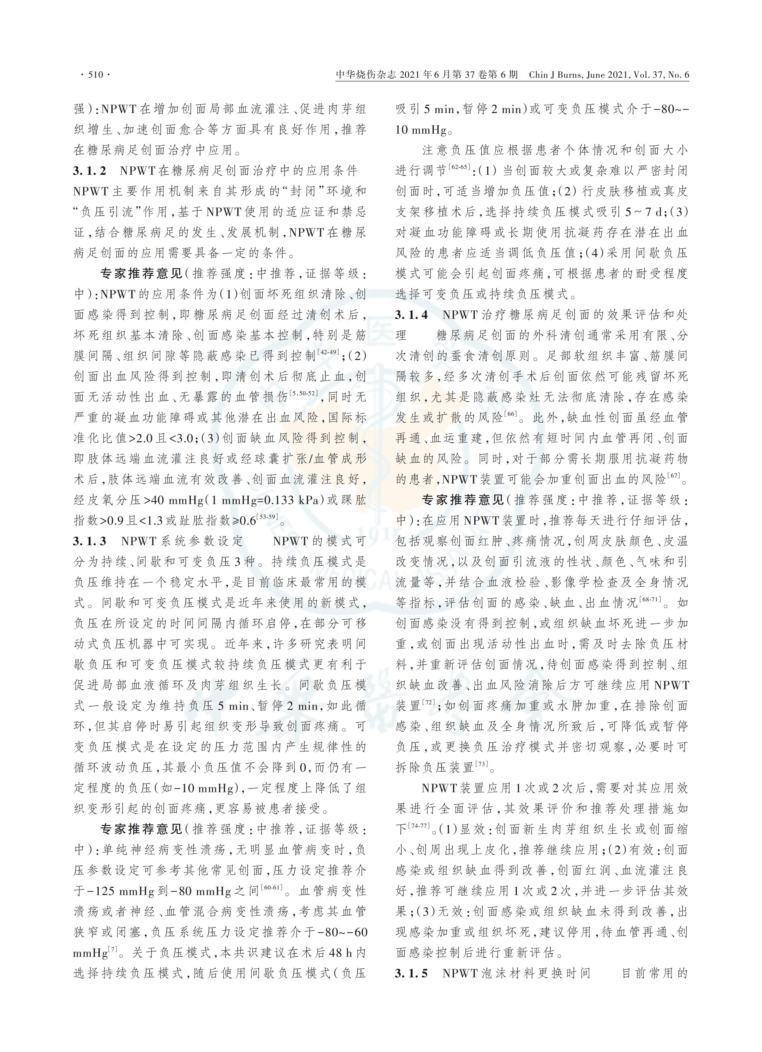 負壓封閉引流技術(shù)在糖尿病足創(chuàng)面治療中的應(yīng)用全國專家共識（2021版）_02.jpg