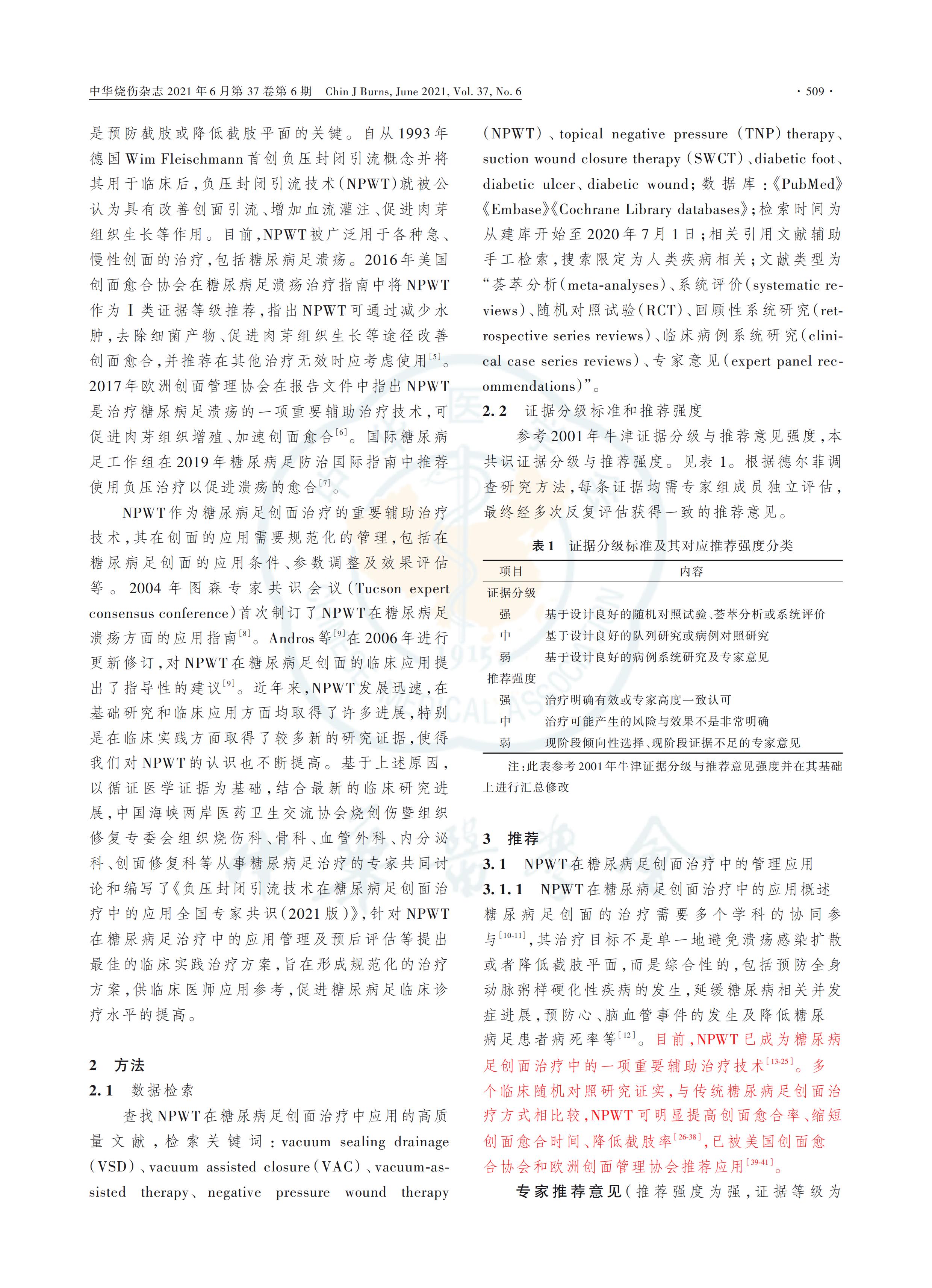 負壓封閉引流技術(shù)在糖尿病足創(chuàng)面治療中的應(yīng)用全國專家共識（2021版）_01.jpg