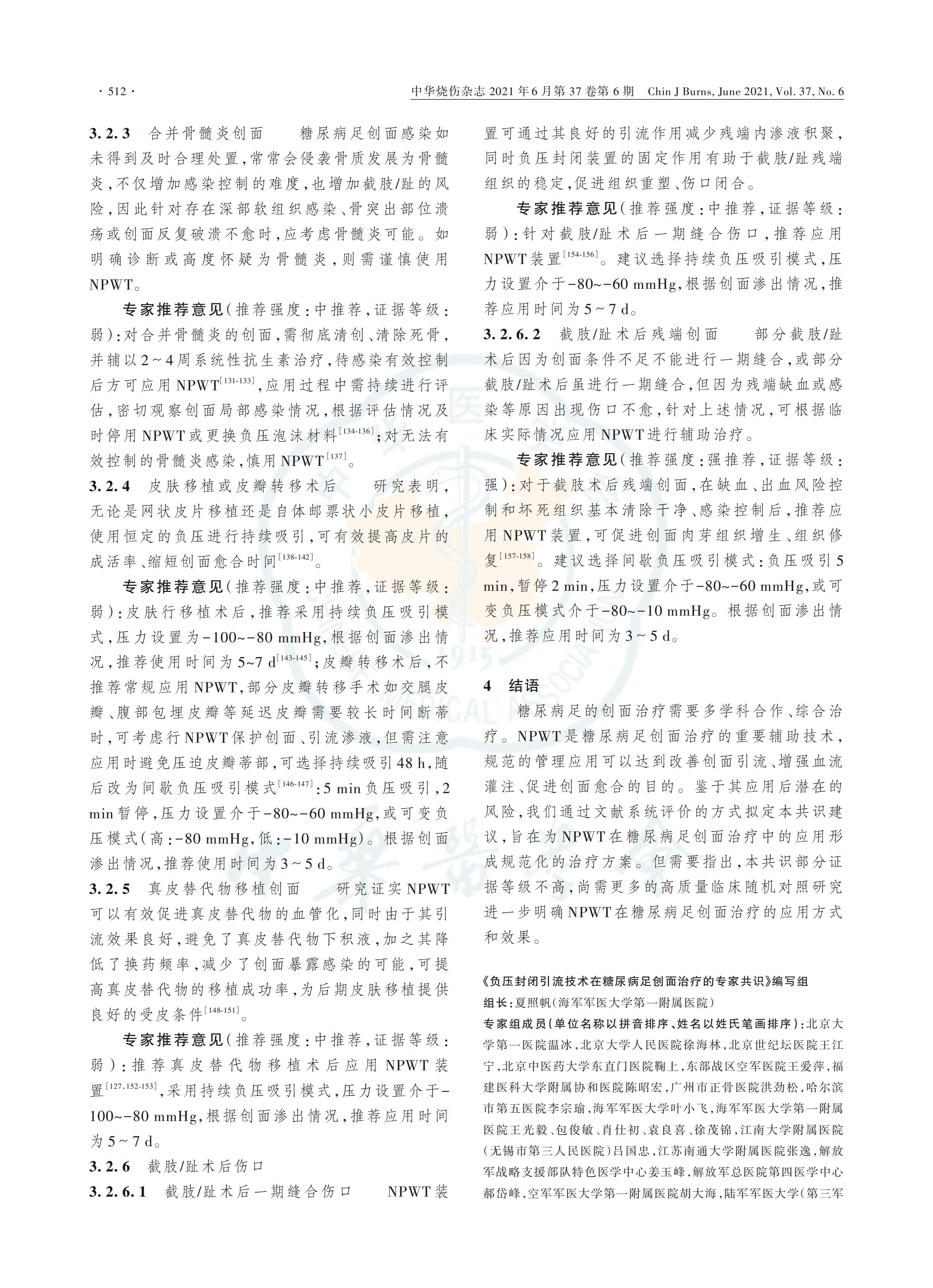 負壓封閉引流技術(shù)在糖尿病足創(chuàng)面治療中的應(yīng)用全國專家共識（2021版）_04.jpg